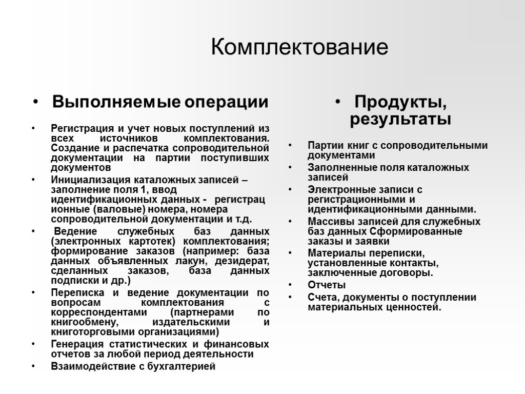 Комплектование Выполняемые операции Регистрация и учет новых поступлений из всех источников комплектования. Создание и